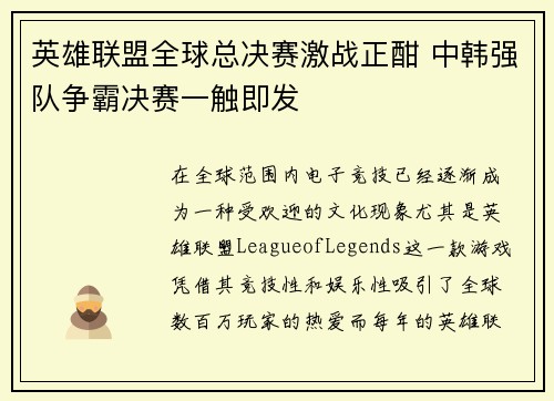 英雄联盟全球总决赛激战正酣 中韩强队争霸决赛一触即发