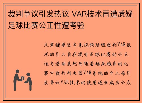 裁判争议引发热议 VAR技术再遭质疑足球比赛公正性遭考验