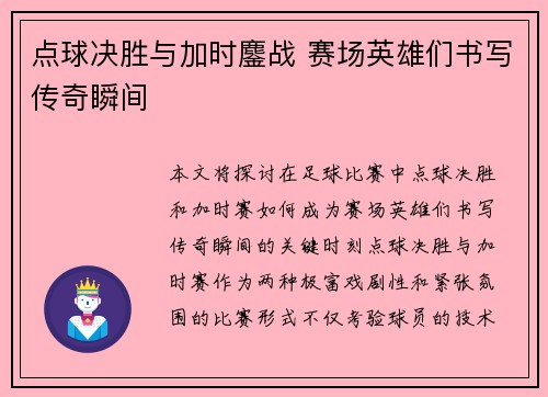点球决胜与加时鏖战 赛场英雄们书写传奇瞬间