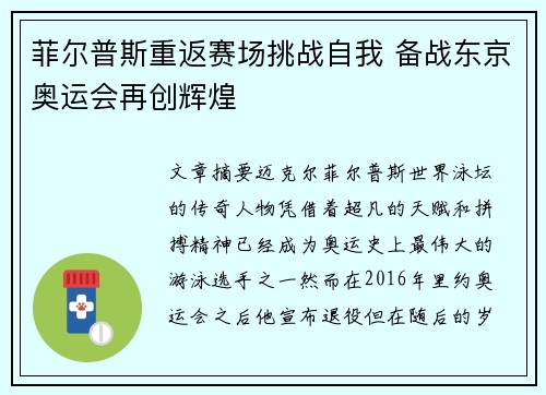 菲尔普斯重返赛场挑战自我 备战东京奥运会再创辉煌