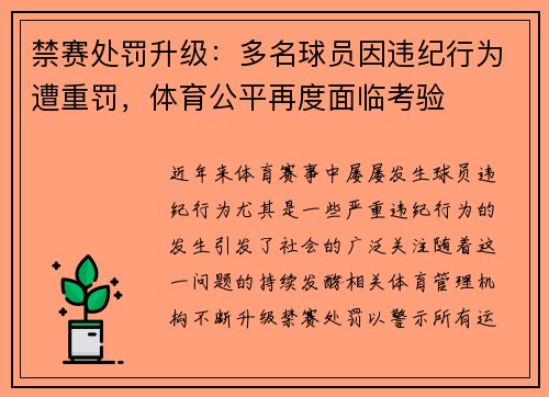 禁赛处罚升级：多名球员因违纪行为遭重罚，体育公平再度面临考验