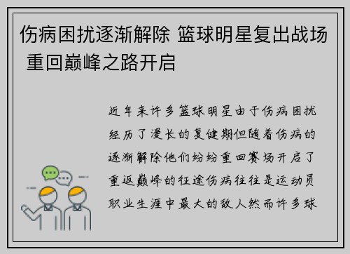 伤病困扰逐渐解除 篮球明星复出战场 重回巅峰之路开启