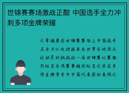 世锦赛赛场激战正酣 中国选手全力冲刺多项金牌荣耀