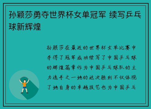 孙颖莎勇夺世界杯女单冠军 续写乒乓球新辉煌