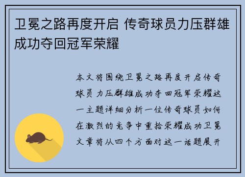 卫冕之路再度开启 传奇球员力压群雄成功夺回冠军荣耀