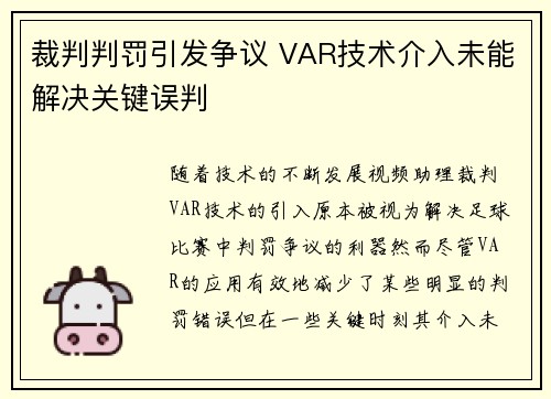 裁判判罚引发争议 VAR技术介入未能解决关键误判