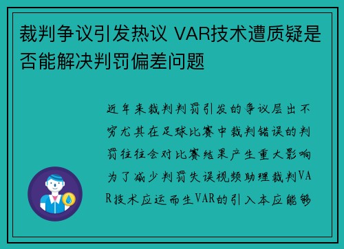 裁判争议引发热议 VAR技术遭质疑是否能解决判罚偏差问题