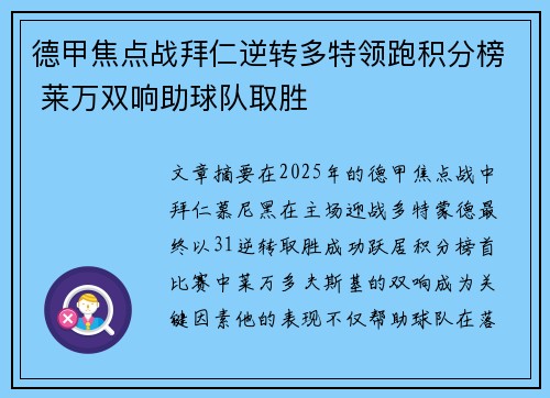 德甲焦点战拜仁逆转多特领跑积分榜 莱万双响助球队取胜