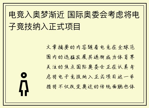 电竞入奥梦渐近 国际奥委会考虑将电子竞技纳入正式项目