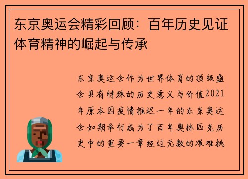 东京奥运会精彩回顾：百年历史见证体育精神的崛起与传承