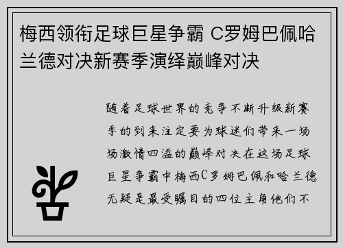 梅西领衔足球巨星争霸 C罗姆巴佩哈兰德对决新赛季演绎巅峰对决