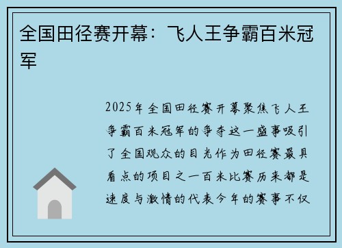 全国田径赛开幕：飞人王争霸百米冠军
