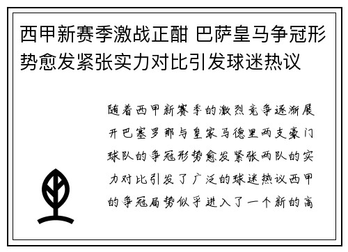 西甲新赛季激战正酣 巴萨皇马争冠形势愈发紧张实力对比引发球迷热议