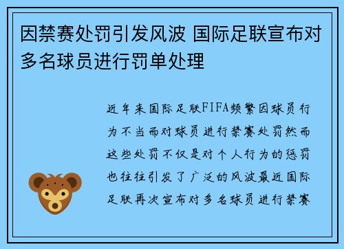 因禁赛处罚引发风波 国际足联宣布对多名球员进行罚单处理