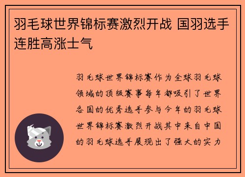 羽毛球世界锦标赛激烈开战 国羽选手连胜高涨士气