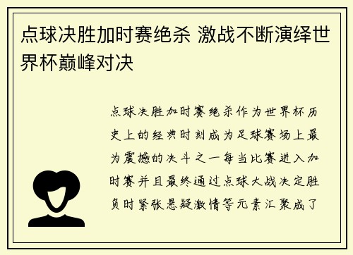 点球决胜加时赛绝杀 激战不断演绎世界杯巅峰对决