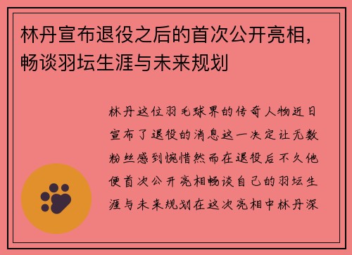 林丹宣布退役之后的首次公开亮相，畅谈羽坛生涯与未来规划