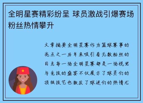 全明星赛精彩纷呈 球员激战引爆赛场粉丝热情攀升