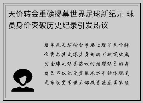 天价转会重磅揭幕世界足球新纪元 球员身价突破历史纪录引发热议