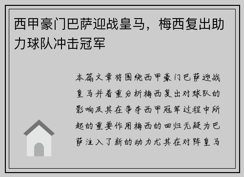 西甲豪门巴萨迎战皇马，梅西复出助力球队冲击冠军