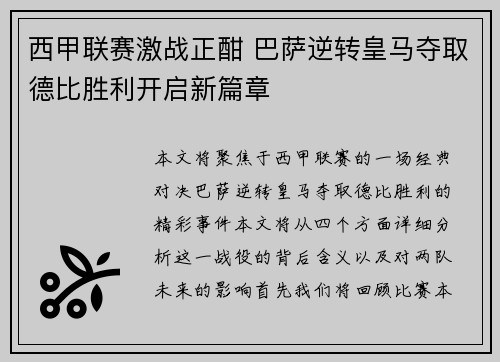 西甲联赛激战正酣 巴萨逆转皇马夺取德比胜利开启新篇章