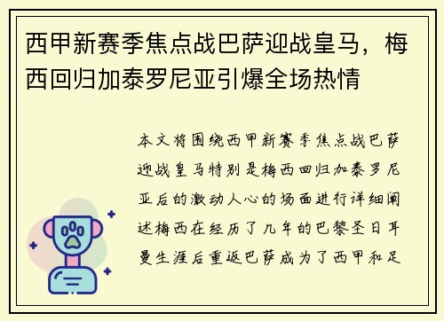 西甲新赛季焦点战巴萨迎战皇马，梅西回归加泰罗尼亚引爆全场热情