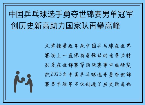 中国乒乓球选手勇夺世锦赛男单冠军 创历史新高助力国家队再攀高峰