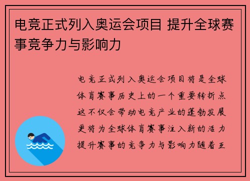 电竞正式列入奥运会项目 提升全球赛事竞争力与影响力