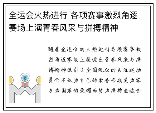 全运会火热进行 各项赛事激烈角逐 赛场上演青春风采与拼搏精神