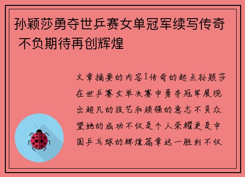孙颖莎勇夺世乒赛女单冠军续写传奇 不负期待再创辉煌