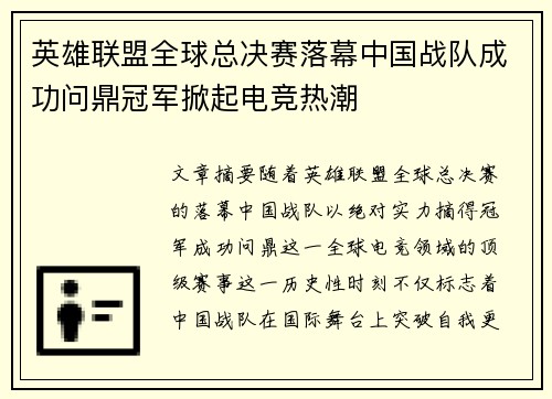 英雄联盟全球总决赛落幕中国战队成功问鼎冠军掀起电竞热潮