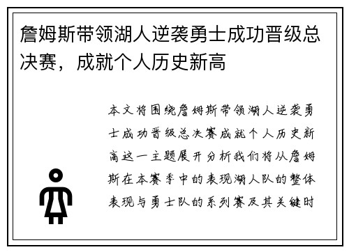 詹姆斯带领湖人逆袭勇士成功晋级总决赛，成就个人历史新高