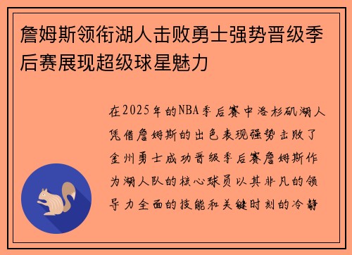詹姆斯领衔湖人击败勇士强势晋级季后赛展现超级球星魅力