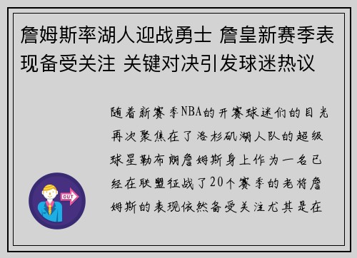 詹姆斯率湖人迎战勇士 詹皇新赛季表现备受关注 关键对决引发球迷热议