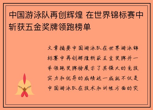 中国游泳队再创辉煌 在世界锦标赛中斩获五金奖牌领跑榜单