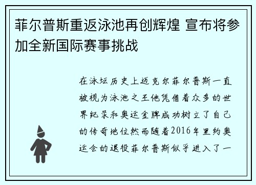 菲尔普斯重返泳池再创辉煌 宣布将参加全新国际赛事挑战