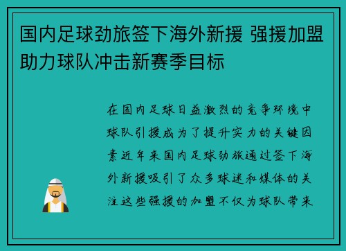 国内足球劲旅签下海外新援 强援加盟助力球队冲击新赛季目标