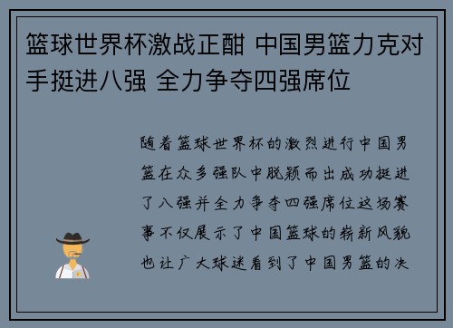 篮球世界杯激战正酣 中国男篮力克对手挺进八强 全力争夺四强席位