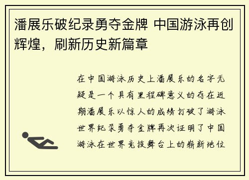 潘展乐破纪录勇夺金牌 中国游泳再创辉煌，刷新历史新篇章