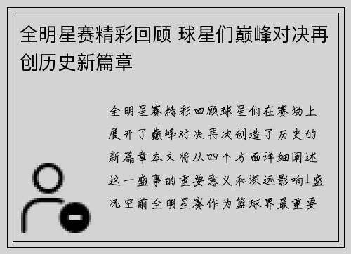 全明星赛精彩回顾 球星们巅峰对决再创历史新篇章