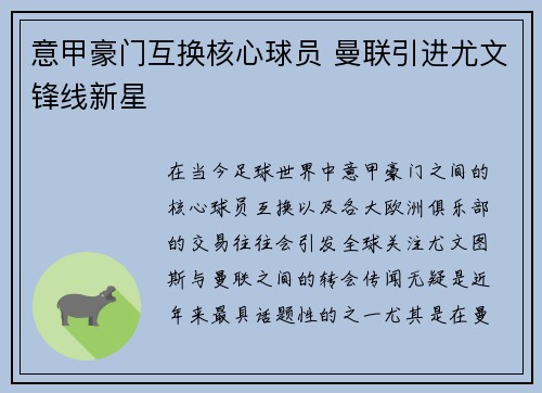 意甲豪门互换核心球员 曼联引进尤文锋线新星