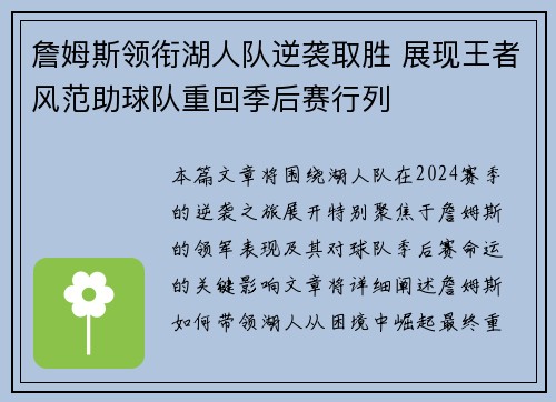 詹姆斯领衔湖人队逆袭取胜 展现王者风范助球队重回季后赛行列