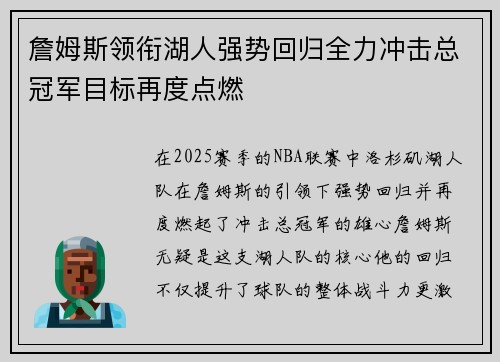 詹姆斯领衔湖人强势回归全力冲击总冠军目标再度点燃