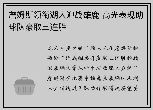 詹姆斯领衔湖人迎战雄鹿 高光表现助球队豪取三连胜