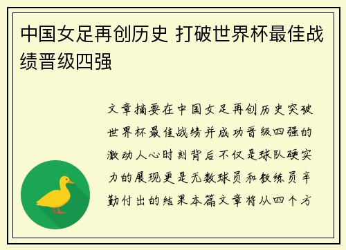 中国女足再创历史 打破世界杯最佳战绩晋级四强