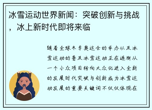 冰雪运动世界新闻：突破创新与挑战，冰上新时代即将来临