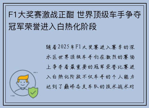 F1大奖赛激战正酣 世界顶级车手争夺冠军荣誉进入白热化阶段