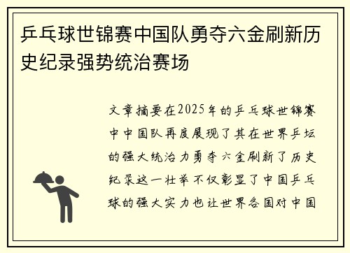乒乓球世锦赛中国队勇夺六金刷新历史纪录强势统治赛场