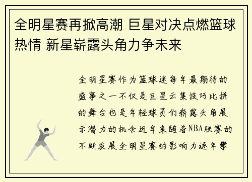 全明星赛再掀高潮 巨星对决点燃篮球热情 新星崭露头角力争未来