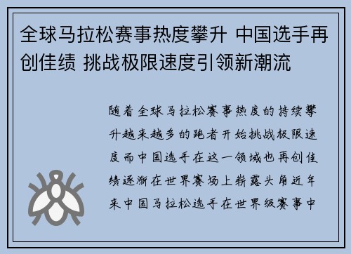 全球马拉松赛事热度攀升 中国选手再创佳绩 挑战极限速度引领新潮流